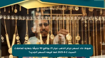 هبوط حاد لسعر جرام الذهب عيار 21 بواقع 90 جنيهًا بنهاية تعاملات السبت 2-8-2025 فما قيمة السعر الجديد؟